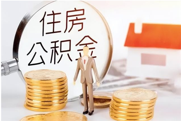 四川公积金取了不到一年还能取吗（住房公积金提取超过一年）